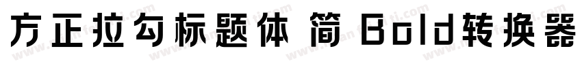 方正拉勾标题体 简 Bold转换器字体转换